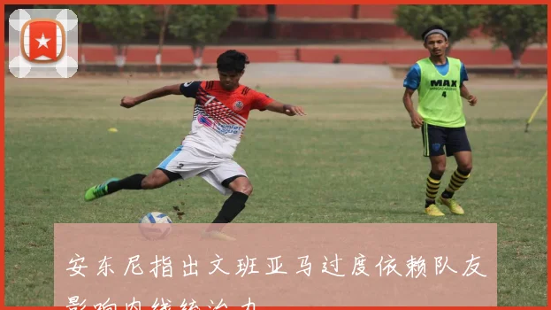 安东尼指出文班亚马过度依赖队友影响内线统治力