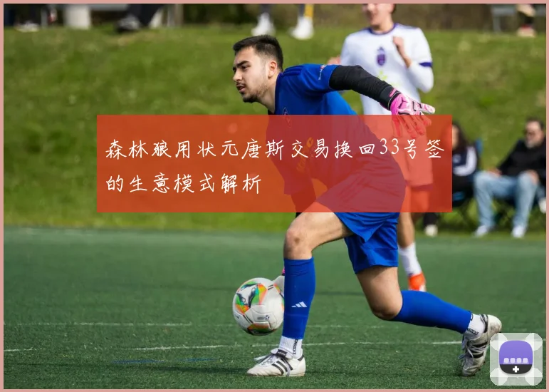 森林狼用状元唐斯交易换回33号签的生意模式解析