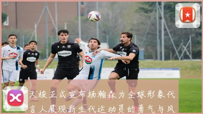 天梭正式宣布杨瀚森为全球形象代言人展现新生代运动员的勇气与风采