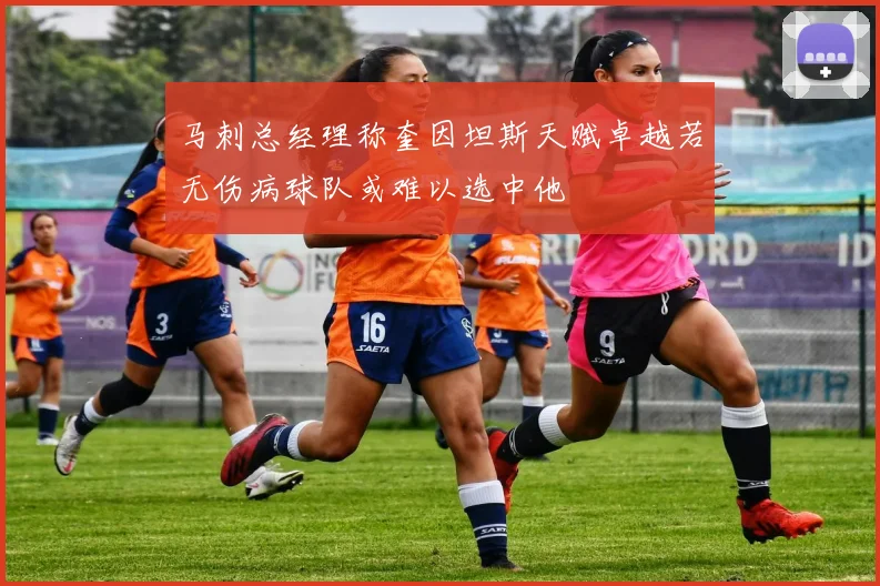 马刺总经理称奎因坦斯天赋卓越若无伤病球队或难以选中他