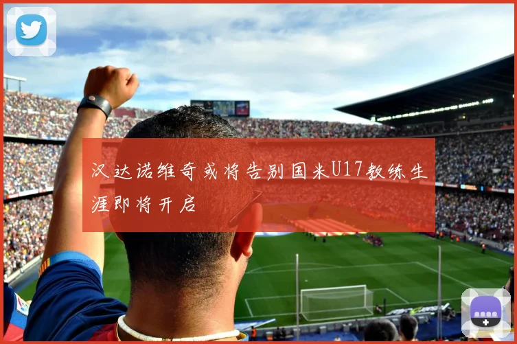 汉达诺维奇或将告别国米U17教练生涯即将开启