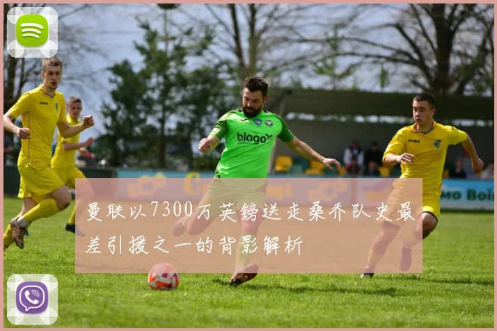 曼联以7300万英镑送走桑乔队史最差引援之一的背影解析