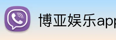 博亚娱乐app官方网站 Logo